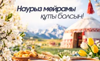 Наурыз: весна, обновление и дух единства!