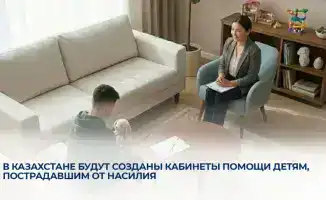 В Казахстане будут созданы кабинеты помощи детям, пострадавшим от насилия
