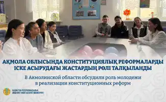 Молодежь Акмолинской области обсуждает активное участие в конституционных реформах