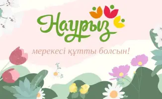 Аким области поздравил с Наурызом, символизирующим обновление и единство общества