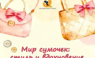 Мастерская по созданию сумочек из фетра в Караганде к 8 Марта