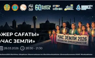 Час Земли в Астане: как отключение света повлияет на энергопотребление и общественное восприятие