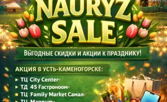 Наурыз Sale: скидки и праздники в каждом углу!