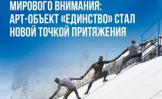 Алматы: арт-объект «Единство» как символ международной солидарности и вдохновения
