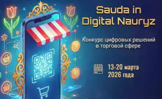 Конкурс «Sauda in Digital Nauryz» предлагает предпринимателям внедрять цифровые технологии в торговлю