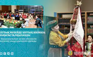 В Национальном музее Республики Казахстан состоялся круглый стол и выставка о значении национальной одежды в культуре казахского народа