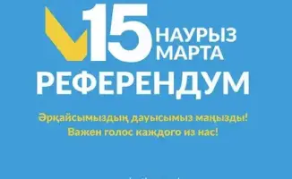 Референдум по новой Конституции: 15 марта 2026 года в Казахстане