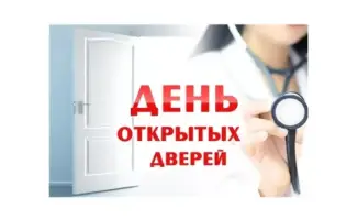 Откройте двери к здоровью: Областная многопрофильная клиника приглашает на День открытых дверей