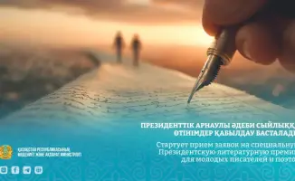 Прием заявок на литературную премию в Казахстане