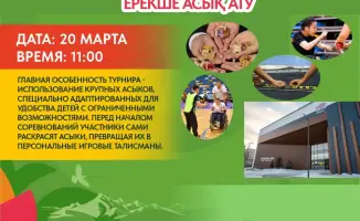 Асыки в руках особых детей: праздник инклюзии в Астане