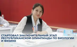 Финальный этап республиканской олимпиады по биологии и физике собрал 311 школьников в Астане