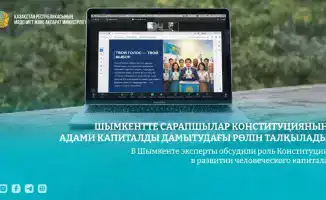 Экспертный форум в Шымкенте: Конституция как основа развития человеческого капитала и социальной справедливости