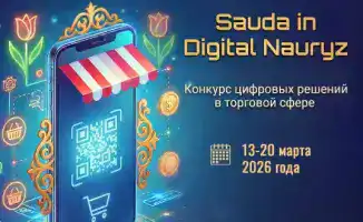 Конкурс «Sauda in Digital Nauryz» стартует: проекты по цифровизации и ИИ в торговле будут представлены с 13 по 20 марта 2026 года