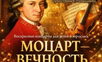 Мировые шедевры Моцарта: Концерт в Караганде