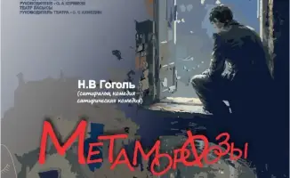 Гоголь оживает: интерактивная версия «Метаморфозы Подколёсина» на сцене театра в Темиртау