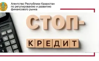 Социальная безопасность граждан Казахстана: механизм «Стоп-кредит» как защита от финансовых рисков
