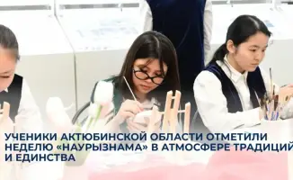 Неделя «Наурызнама» в Актюбинской области укрепила культурные традиции и семейные ценности среди учеников