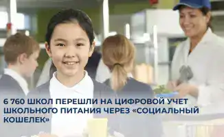 Казахстан внедряет цифровой учет школьного питания через «Социальный кошелек» в 6 760 учебных заведениях
