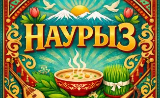 Наурыз мейрамы: праздник обновления и единства