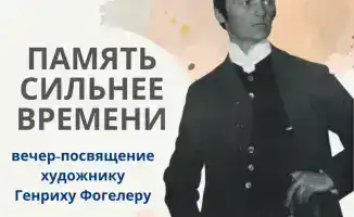 В Караганде пройдёт вечер памяти Генриха Фогелера