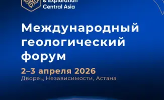 Геологический форум Астана 2026 будущее минеральные ресурсы Центральная Азия