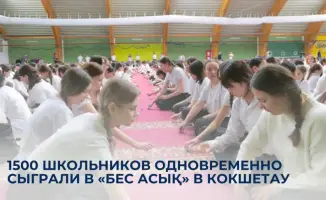 1500 школьников и «Бес асық»: игра, которая объединяет!