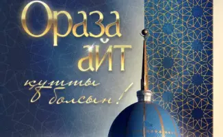 Социальная солидарность и духовное обновление в праздновании Ораза айт в Казахстане