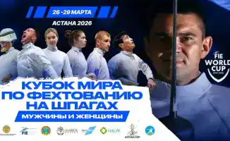 Астана станет аренной для фехтовальных баталий: этап Кубка мира впервые в Казахстане