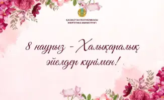 Поздравление Ерлана Аккенженова женщин с Международным женским днем в энергетическом комплексе Казахстана