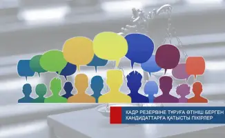 Отзывы граждан о кандидатах в кадровый резерв на судейские должности