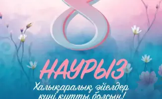 Аким Мангистауской области поздравил женщин с Международным женским днём 8 марта