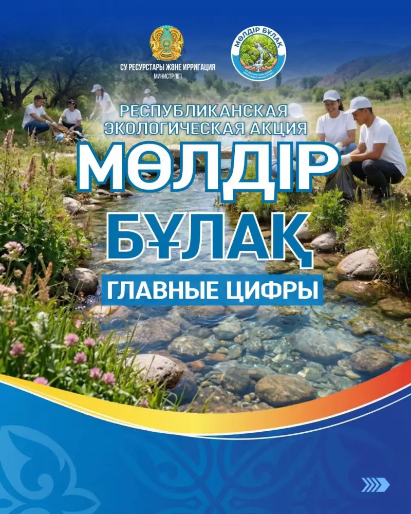 Республиканская экологическая акция «Мөлдір бұлақ» (4)