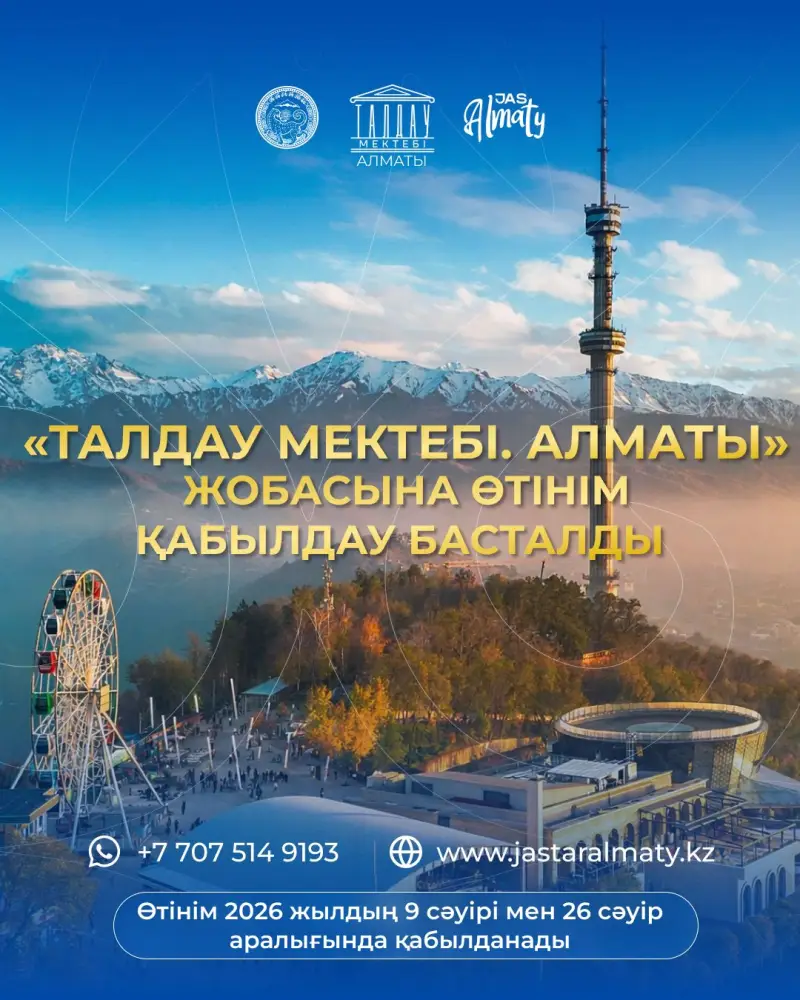 В Алматы стартовал прием заявок в региональную «Школу аналитики»: участники будут разрабатывать решения для будущего города (2)