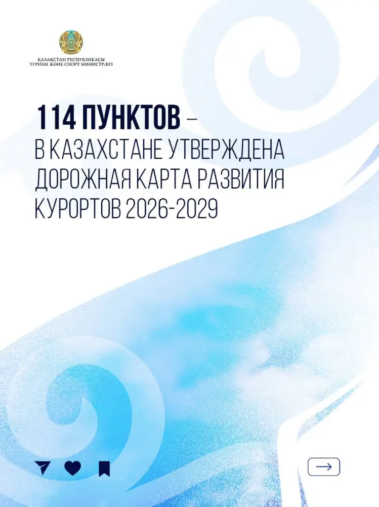 114 пунктов – в Казахстане утверждена Дорожная карта развития курортов 2026-2029 (2)