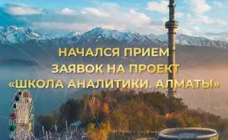 Алматы запускает региональную «Школу аналитики»
