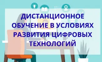 Дистанционное обучение сотрудников государственного аудита в онлайн-формате
