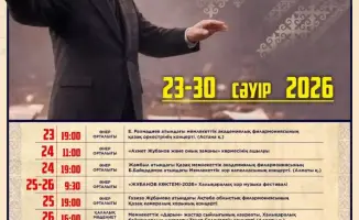 Музыкальная неделя «Жұбанов көктемі» в Алматы