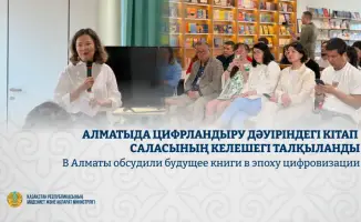 Обсуждение будущего книгоиздательства в Алматы: глобальные тенденции и культура чтения в эпоху цифровизации