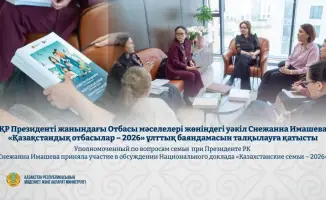 Снежанна Имашева: Национальный доклад «Казахстанские семьи – 2026» — ключ к улучшению жизни семей Казахстана