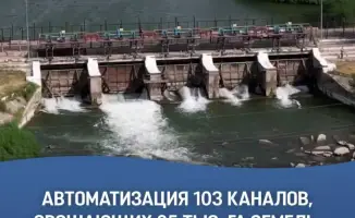 Автоматизация ирригационных каналов в южном Казахстане: шаг к устойчивому управлению водными ресурсами