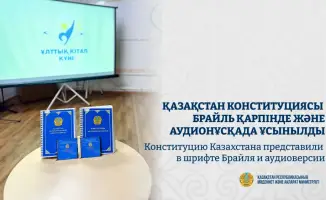 Доступ к Конституции Казахстана для незрячих и слабовидящих: новый шаг к инклюзии