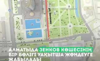 В Алматы временные ограничения движения из-за ремонта на улице Зенкова