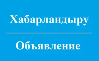 Конкурс Парыз в Костанайской области прием заявок до 1 июля 2026 года