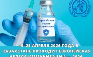 Европейская неделя иммунизации в Казахстане: укрепление здоровья населения через вакцинацию