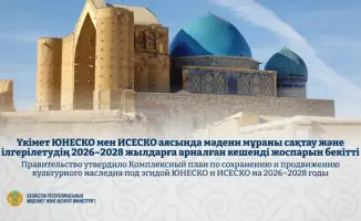 План сохранения культурного наследия Казахстана 2026 2028 ЮНЕСКО ИСЕСКО