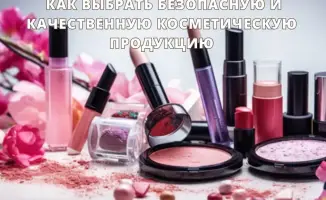 Глобальные стандарты безопасности и качества в выборе косметической продукции