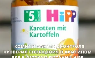 Обеспокоенность граждан по поводу безопасности детского питания: Комитет санэпидконтроля реагирует на слухи о крысином яде в HiPP