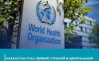 Признание Всемирной организации здравоохранения укрепляет доверие к здравоохранению Казахстана