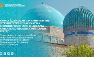 Утвержден план действий на 2026–2028 годы для изучения и популяризации наследия Ходжи Ахмета Яссауи с 37 мероприятиями в Туркестане.
