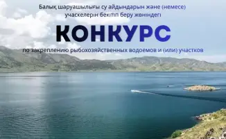 Конкурс по рыбохозяйственным водоемам в Мангистау